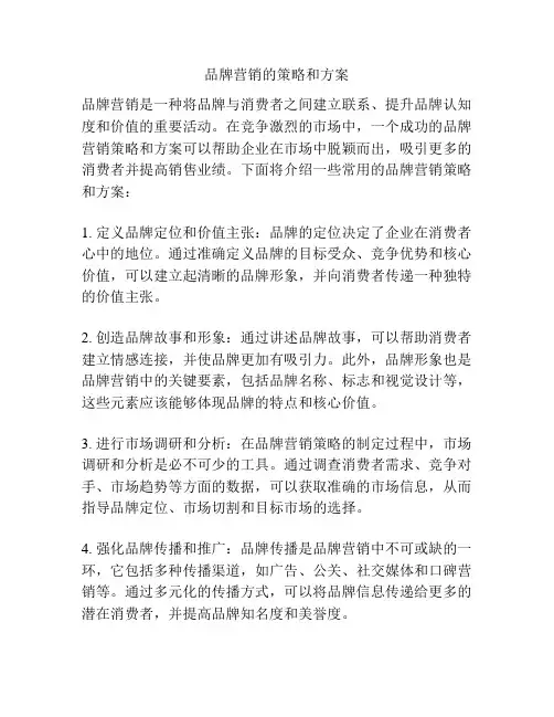 品牌营销的策略和方案