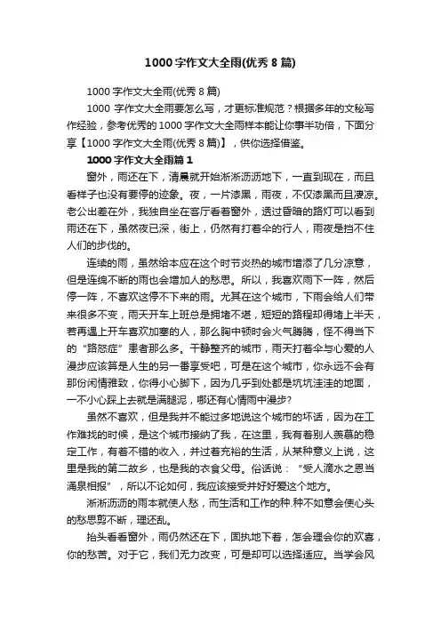 1000字作文大全雨（优秀8篇）