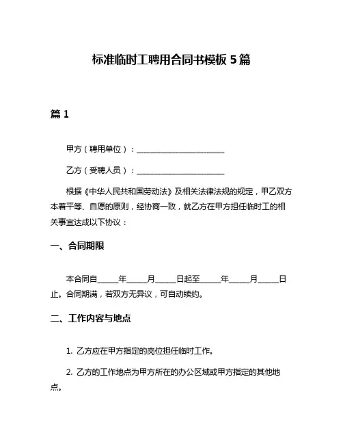 标准临时工聘用合同书模板5篇