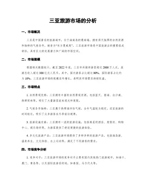 三亚旅游市场的分析