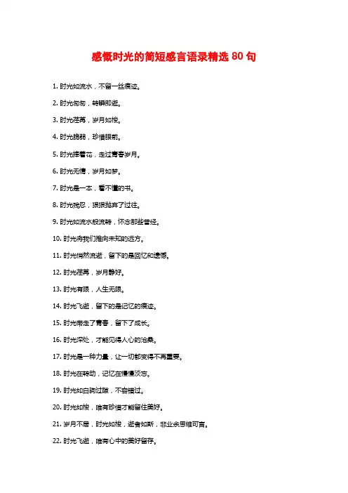 感慨时光的简短感言语录精选80句