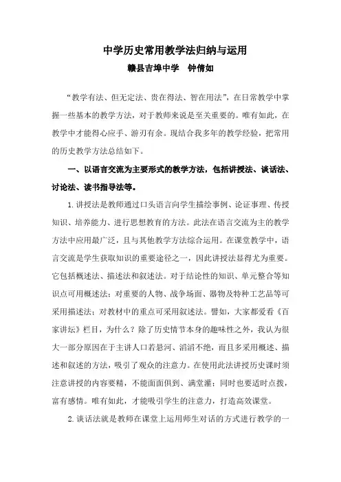 中学历史常用教学法归纳与运用 2