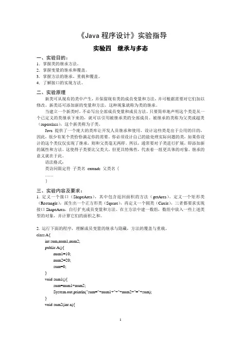 Java实验指导4继承与多态