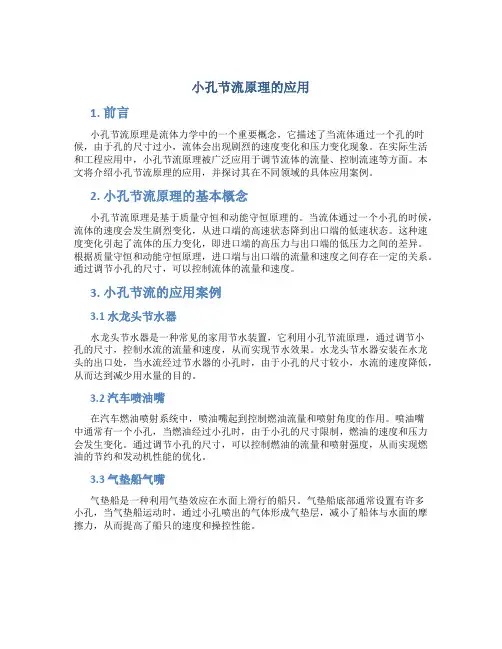 小孔节流原理的应用