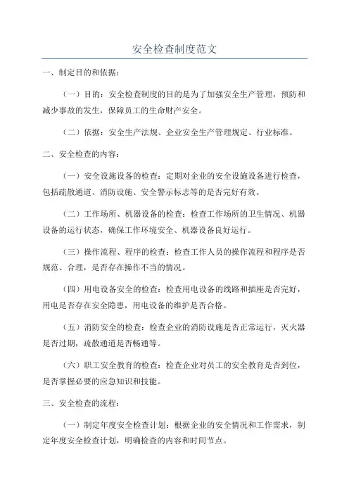 安全检查制度范文