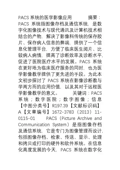 PACS系统的医学影像应用