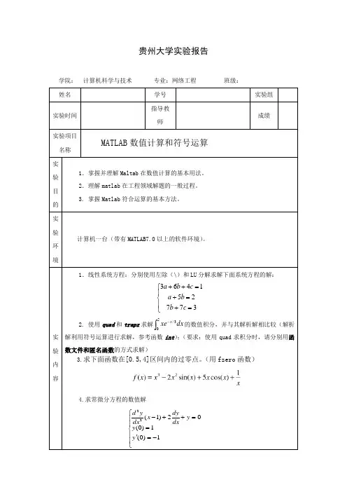 MATLAB数值计算和符号运算