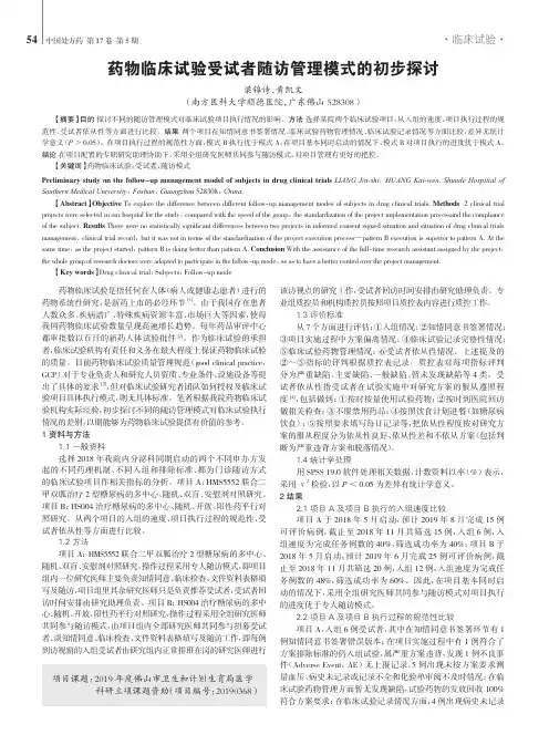 药物临床试验受试者随访管理模式的初步探讨
