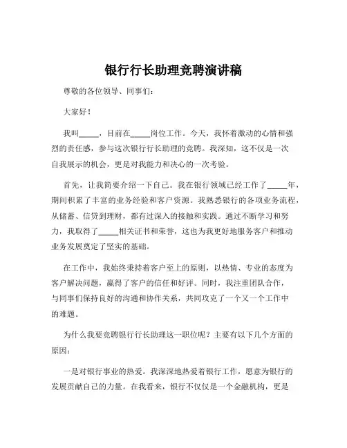银行行长助理竞聘演讲稿