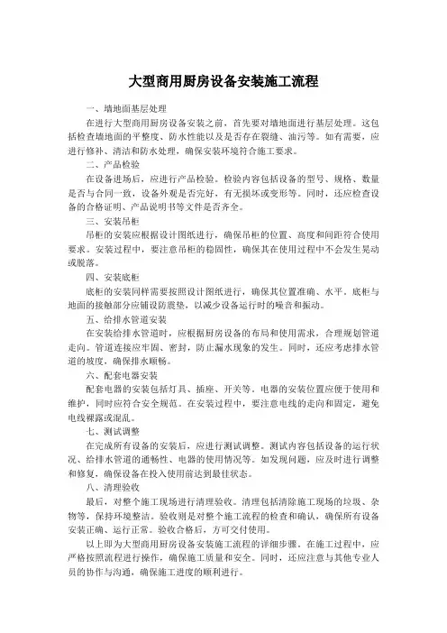 大型商用厨房设备安装施工流程