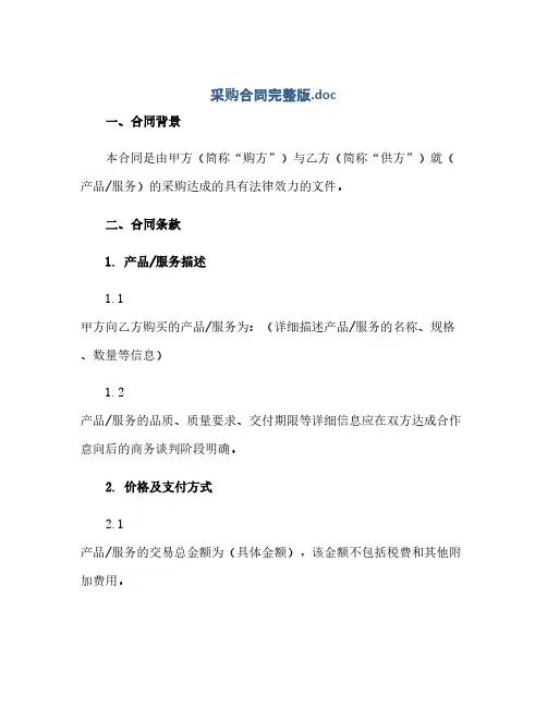 通用范文(正式版)采购合同完整版.doc 全文