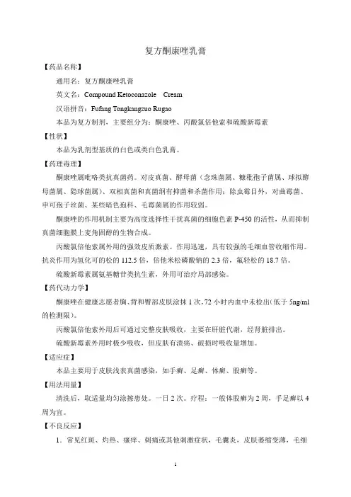 永年县某医院处方集复方酮康唑乳膏