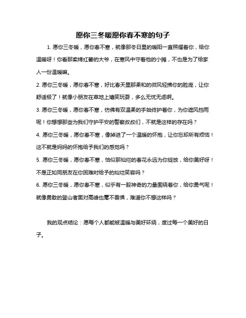 愿你三冬暖愿你春不寒的句子