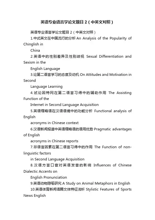 英语专业语言学论文题目2（中英文对照）