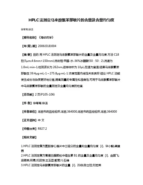 HPLC法测定马来酸氯苯那敏片的含量及含量均匀度