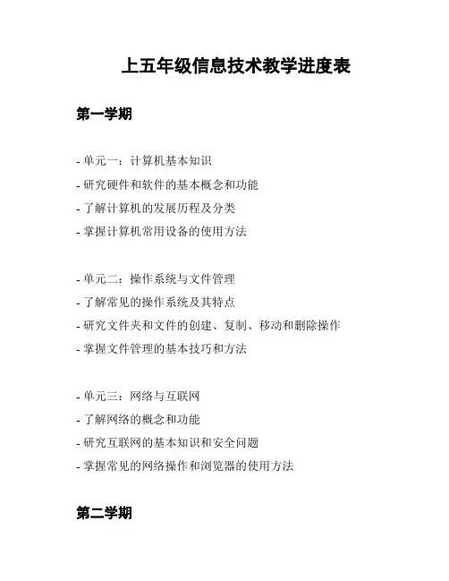 上五年级信息技术教学进度表