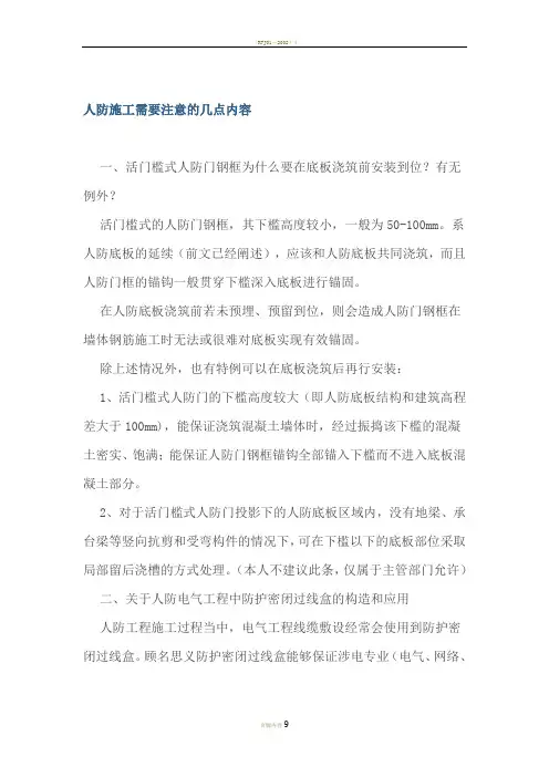 人防施工需要注意的几点内容