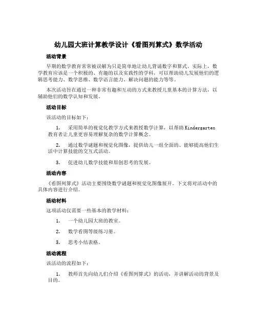 幼儿园大班计算教学设计《看图列算式》数学活动
