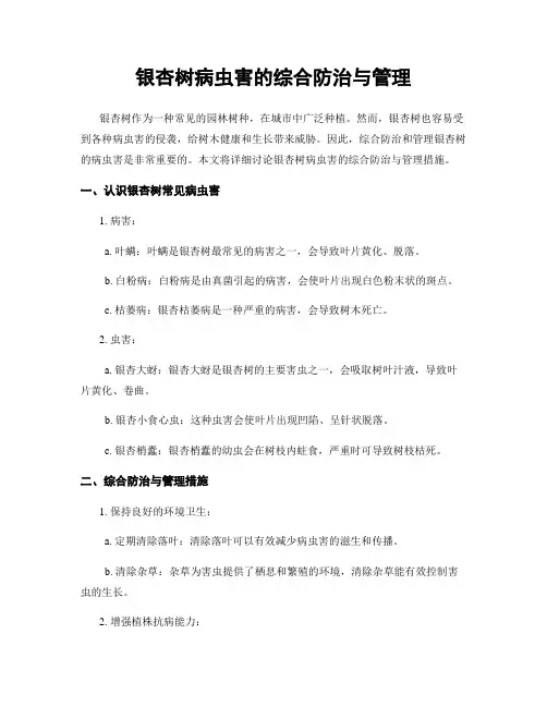 银杏树病虫害的综合防治与管理