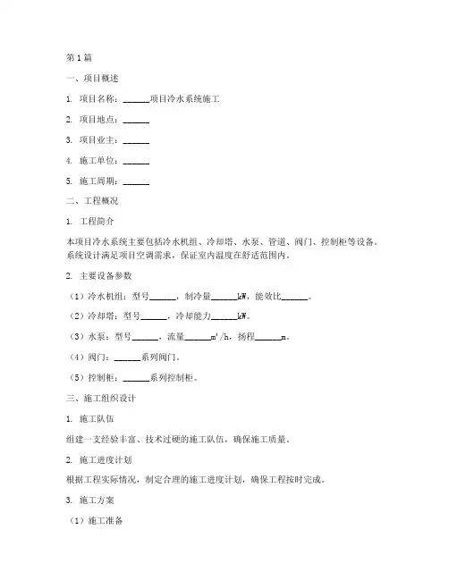 冷水系统施工方案模板(3篇)