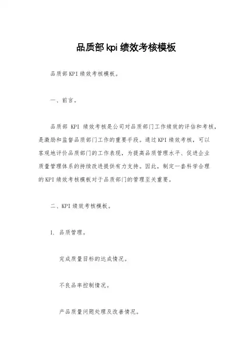 品质部kpi绩效考核模板