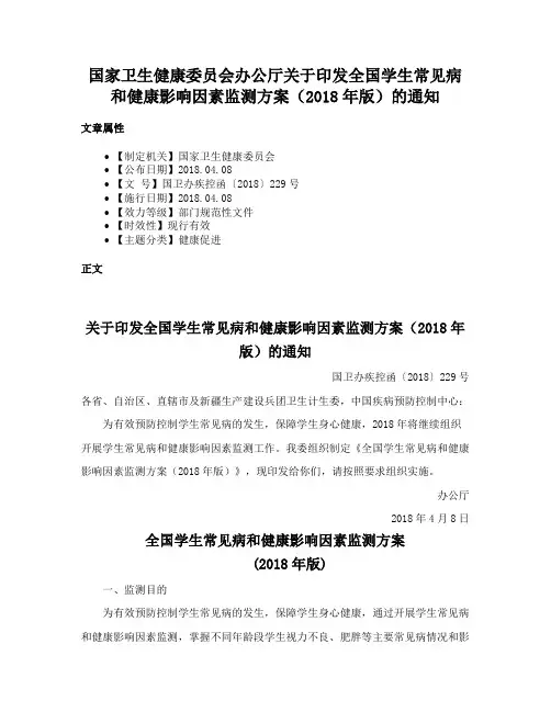 国家卫生健康委员会办公厅关于印发全国学生常见病和健康影响因素监测方案（2018年版）的通知
