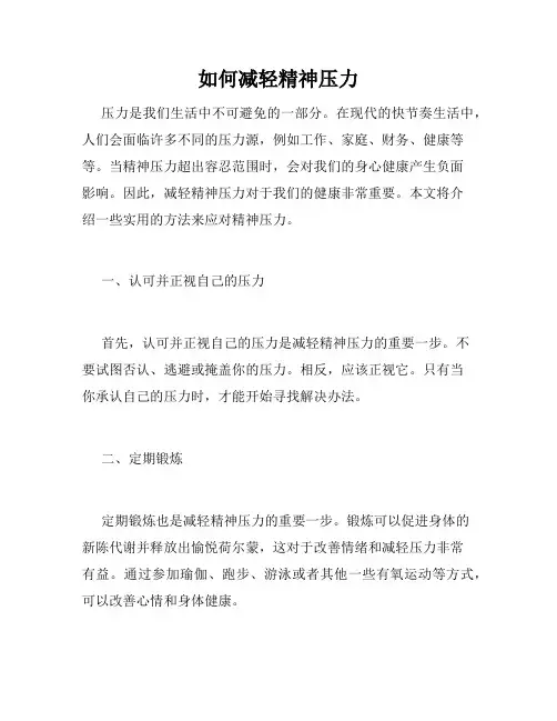 如何减轻精神压力