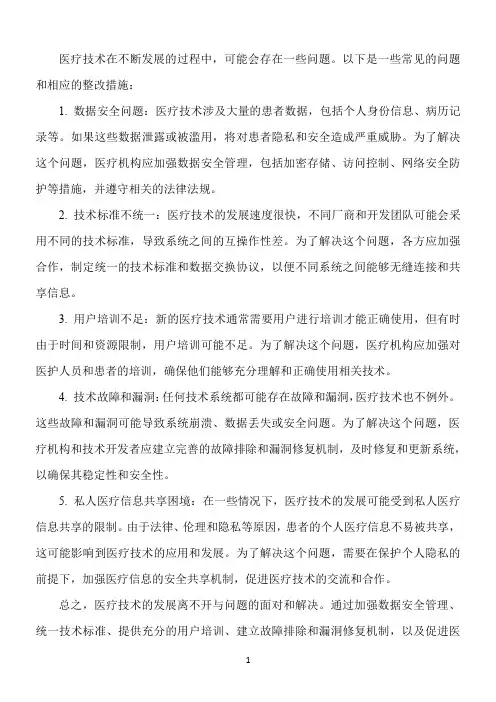 医疗技术存在问题和整改措施