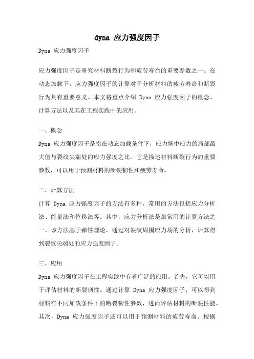 dyna 应力强度因子