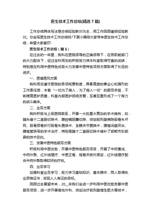 医生技术工作总结（精选7篇）