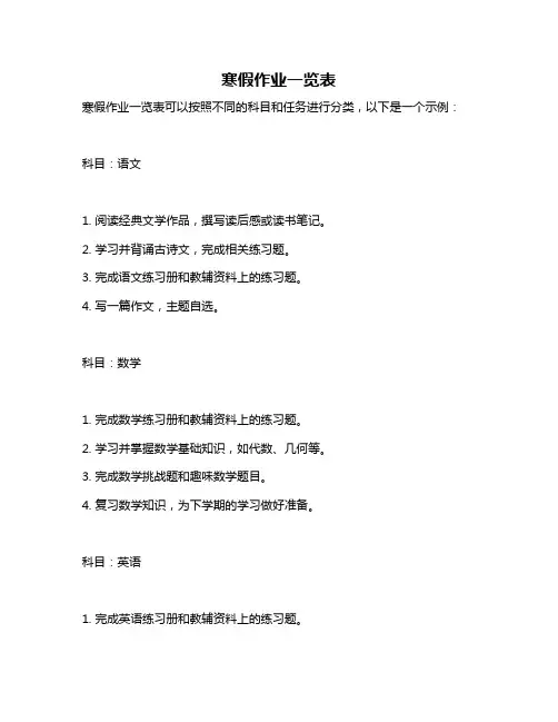 寒假作业一览表