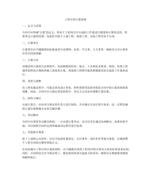 工程合同计量原则