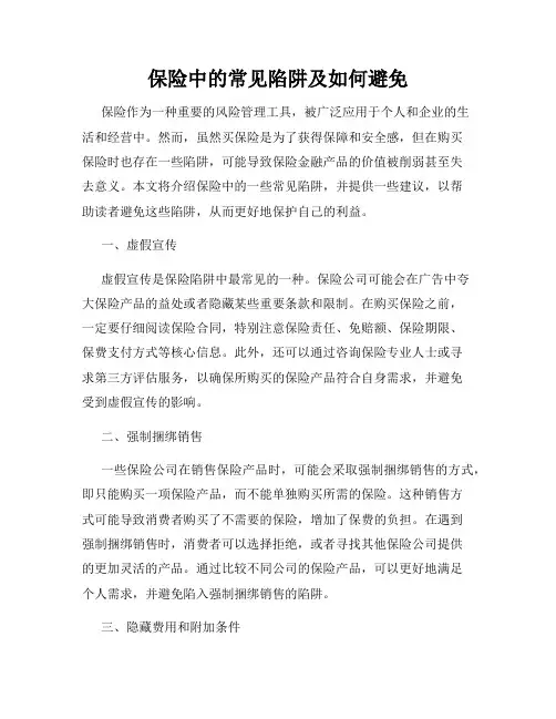 保险中的常见陷阱及如何避免