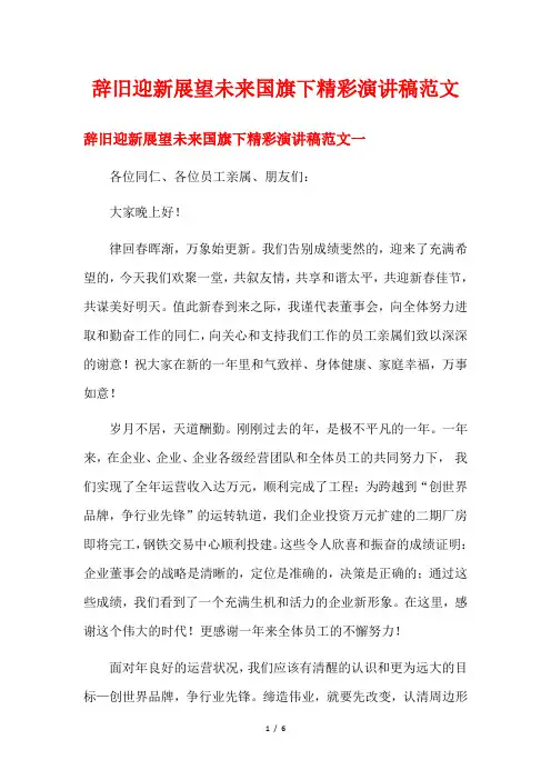 辞旧迎新展望未来国旗下精彩演讲稿范文