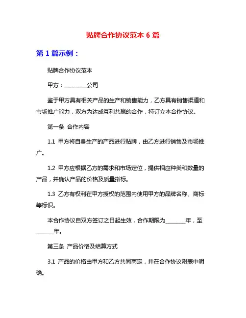 贴牌合作协议范本6篇