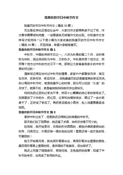 我喜欢的节日中秋节作文