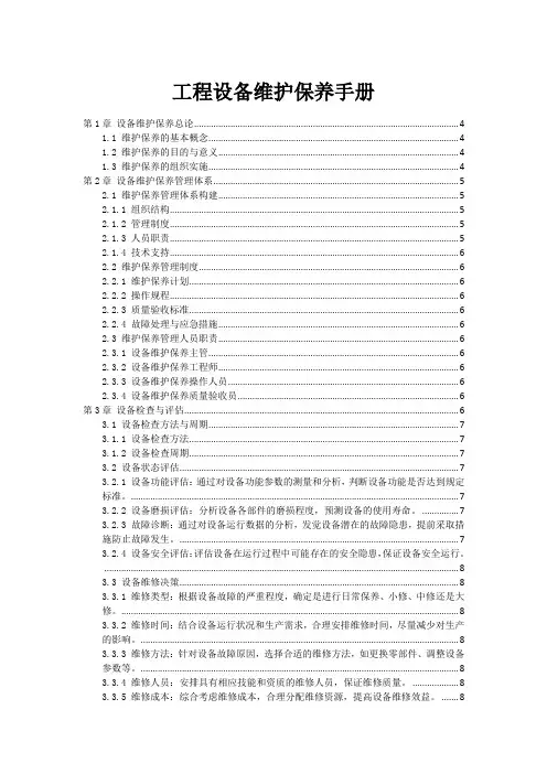 工程设备维护保养手册