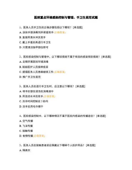 医院重点环境感染控制与管理、手卫生规范试题