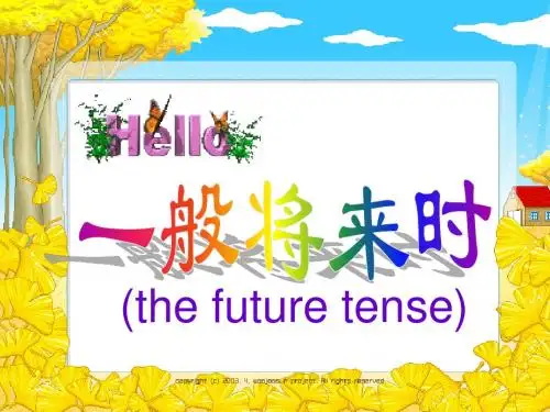 小学英语一般将来时