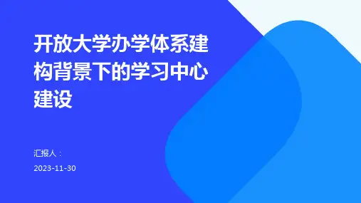 开放大学办学体系建构背景下的学习中心建设