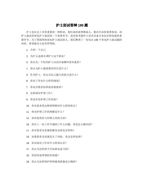 护士面试答辩100题