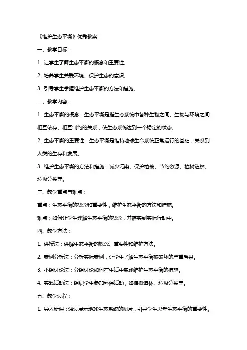 《维护生态平衡》教案