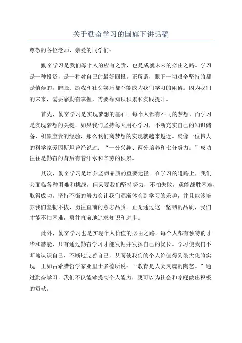 关于勤奋学习的国旗下讲话稿