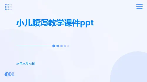 小儿腹泻教学课件ppt