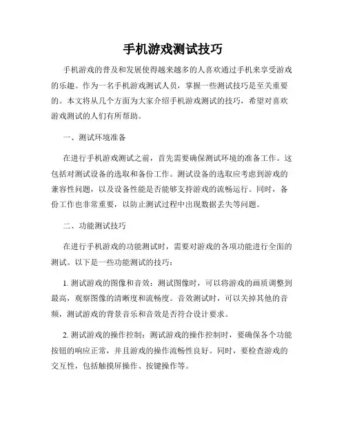 手机游戏测试技巧