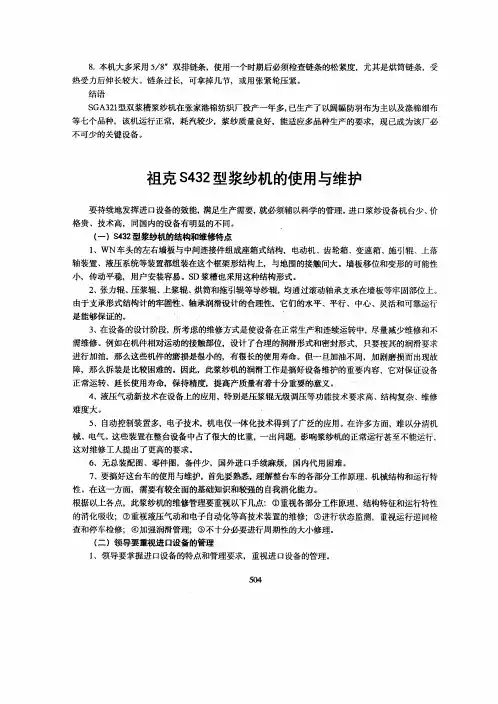 祖克S432型浆纱机的使用与维护