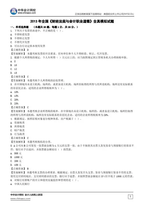2013年全国《财经法规与会计职业道德》全真模拟试题