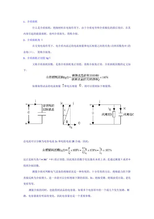 什么叫介损及介损角