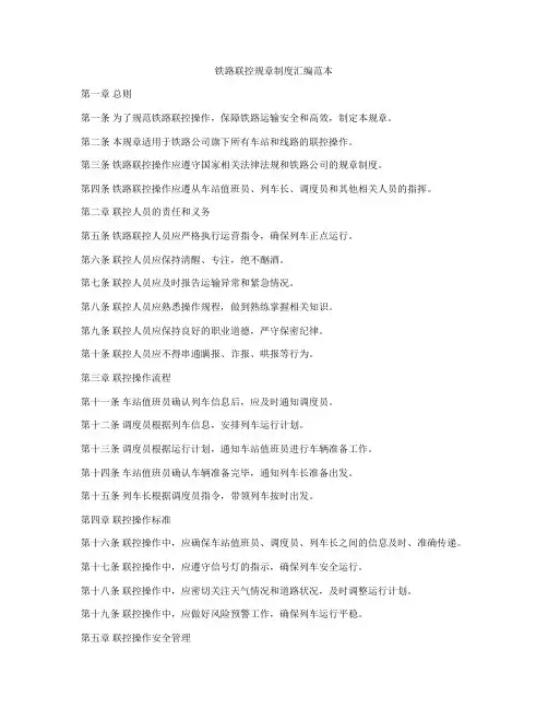 铁路联控规章制度汇编范本