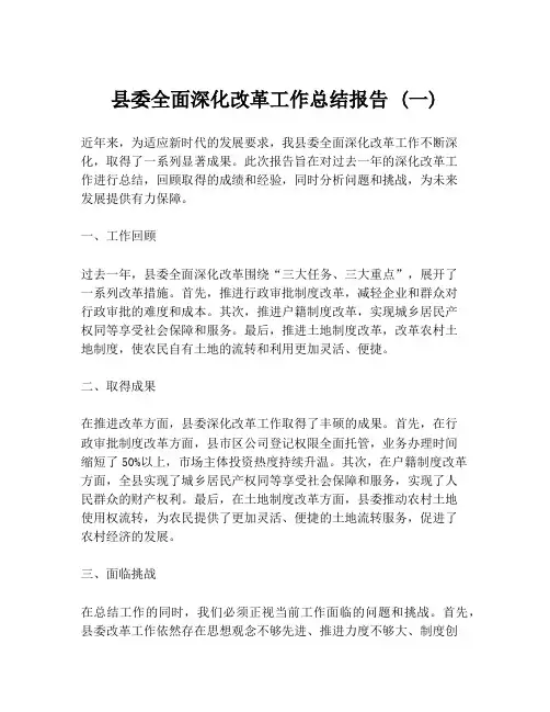 县委全面深化改革工作总结报告 (一)